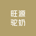 旺源天然有机驼奶店