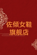 佐倾成都功点所商贸部女鞋专卖店