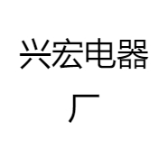 兴宏电器厂