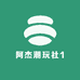 阿杰潮玩社1