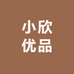 小欣优品电子商务商行