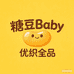 糖豆Baby优织全品