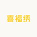喜福绣清洁用品旗舰店