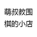 萌叔教围棋的小店