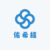 佑希格