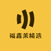 福鑫莱精选