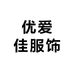 优爱佳服饰