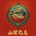 山河之王国际贸易