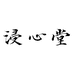 浸心堂文房