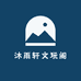 沐雨轩文玩阁