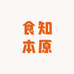 食知本原