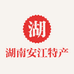 湖南安江特产店