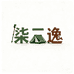 柒三逸轻奢户外