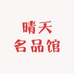 晴天名品馆