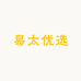 易太优选