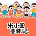 米小圈童装记