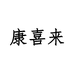 康喜来德豪专卖店
