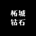 柘城钻石研发中心