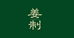 姜制眼镜