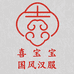 嘻宝宝帼风汉服