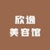 欣逸美容馆