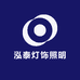 中山市泓泰灯饰照明
