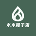 木木椰子店