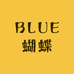 BLUE蝴蝶