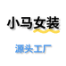 小马女装工厂