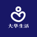 大华生活