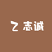 志诚商贸