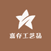 嘉存工艺品店