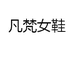 凡梵女鞋