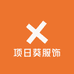 项日葵服饰