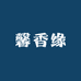 馨香缘