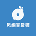 风绱百货铺