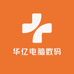 华亿电脑数码