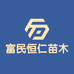 富民恒仁苗木种植专业合作社