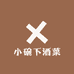 小碗下酒菜