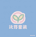 沐芽童装店