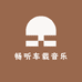 畅听车载音乐