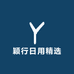颖行日用精选