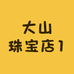 大山珠宝店1