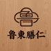鲁東膳仁