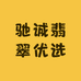 驰诚翡翠优选