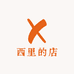 西里的店