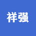 祥强专营店