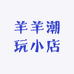 羊羊潮玩小店