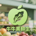 牛牛鲜果店