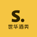 世华酒类专营店